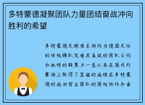 多特蒙德凝聚团队力量团结奋战冲向胜利的希望