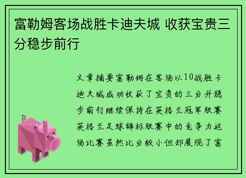 富勒姆客场战胜卡迪夫城 收获宝贵三分稳步前行