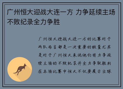 广州恒大迎战大连一方 力争延续主场不败纪录全力争胜