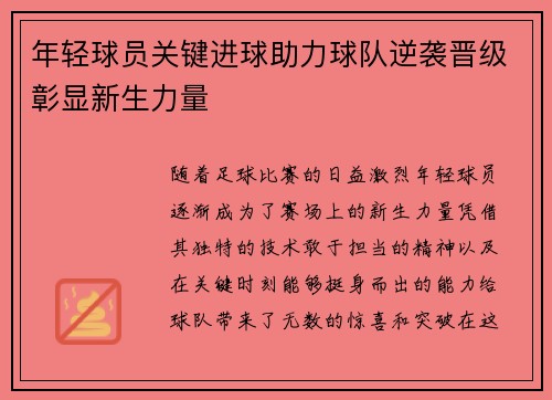 年轻球员关键进球助力球队逆袭晋级彰显新生力量