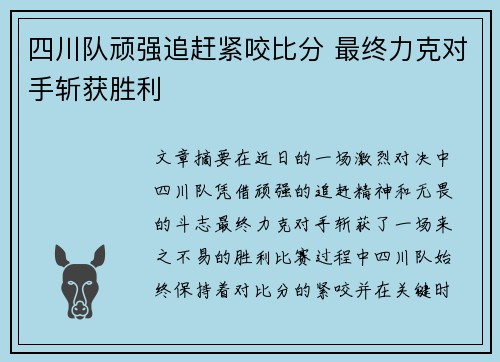 四川队顽强追赶紧咬比分 最终力克对手斩获胜利