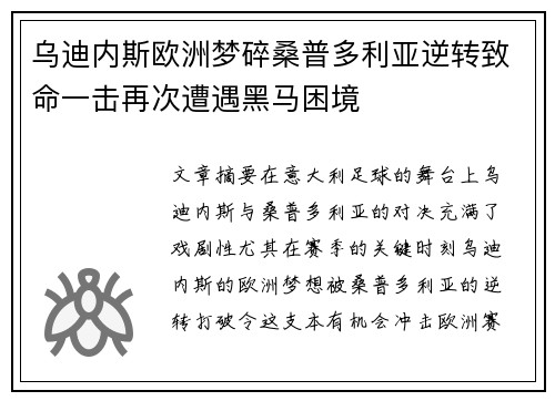 乌迪内斯欧洲梦碎桑普多利亚逆转致命一击再次遭遇黑马困境