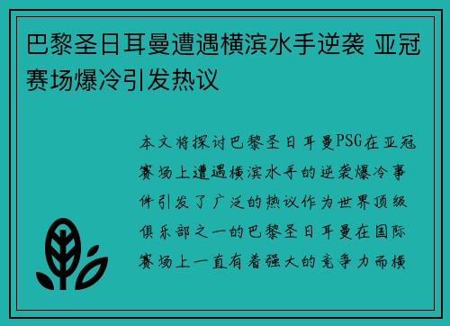 巴黎圣日耳曼遭遇横滨水手逆袭 亚冠赛场爆冷引发热议