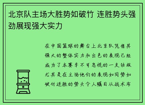 北京队主场大胜势如破竹 连胜势头强劲展现强大实力