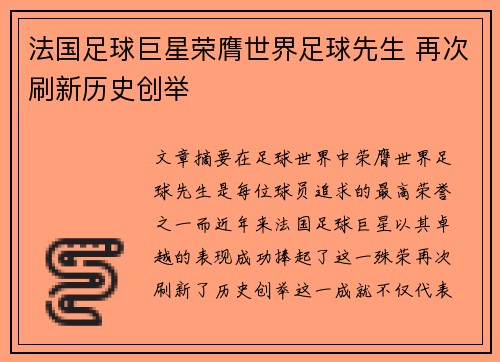 法国足球巨星荣膺世界足球先生 再次刷新历史创举