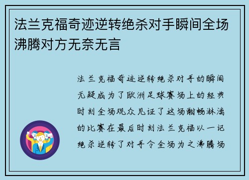 法兰克福奇迹逆转绝杀对手瞬间全场沸腾对方无奈无言