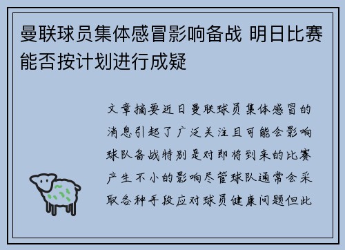 曼联球员集体感冒影响备战 明日比赛能否按计划进行成疑