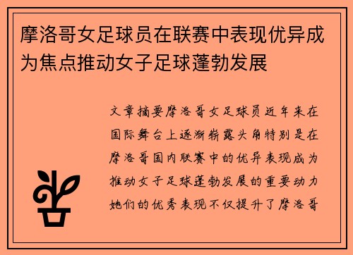 摩洛哥女足球员在联赛中表现优异成为焦点推动女子足球蓬勃发展