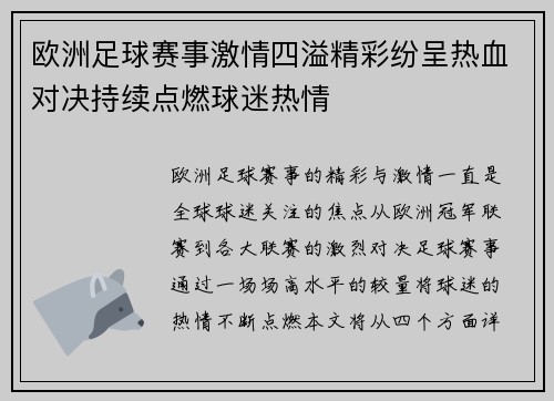 欧洲足球赛事激情四溢精彩纷呈热血对决持续点燃球迷热情