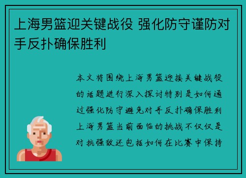 上海男篮迎关键战役 强化防守谨防对手反扑确保胜利