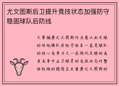 尤文图斯后卫提升竞技状态加强防守稳固球队后防线