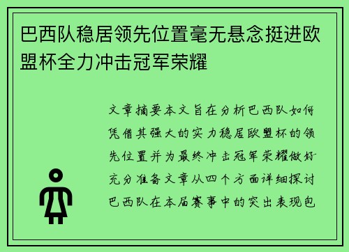 巴西队稳居领先位置毫无悬念挺进欧盟杯全力冲击冠军荣耀