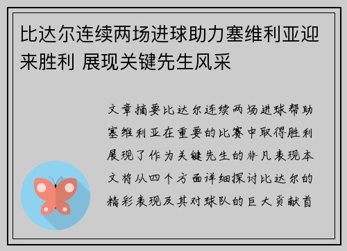 比达尔连续两场进球助力塞维利亚迎来胜利 展现关键先生风采