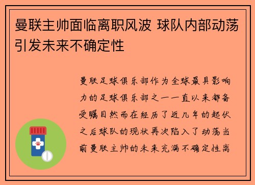 曼联主帅面临离职风波 球队内部动荡引发未来不确定性