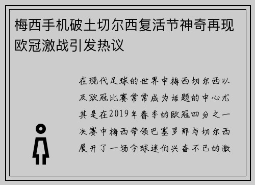梅西手机破土切尔西复活节神奇再现欧冠激战引发热议