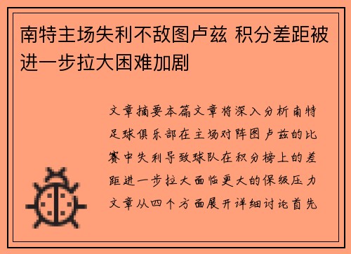 南特主场失利不敌图卢兹 积分差距被进一步拉大困难加剧