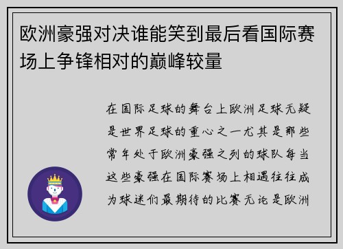 欧洲豪强对决谁能笑到最后看国际赛场上争锋相对的巅峰较量