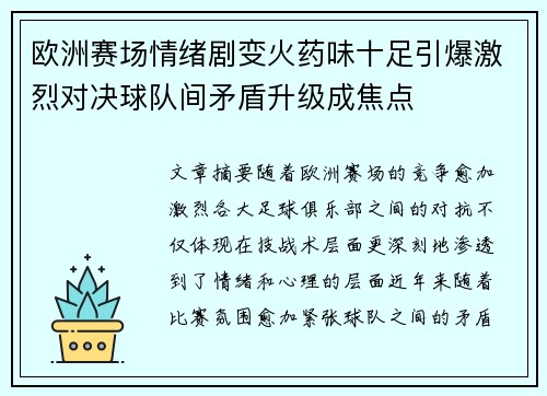 欧洲赛场情绪剧变火药味十足引爆激烈对决球队间矛盾升级成焦点