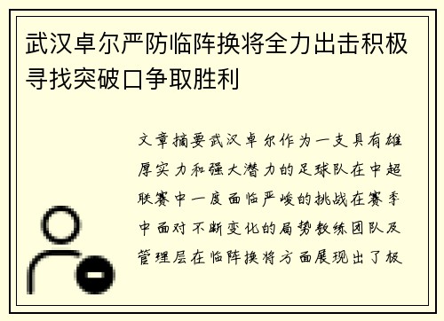 武汉卓尔严防临阵换将全力出击积极寻找突破口争取胜利