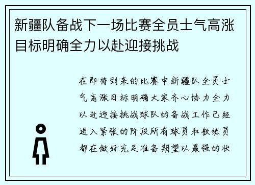 新疆队备战下一场比赛全员士气高涨目标明确全力以赴迎接挑战