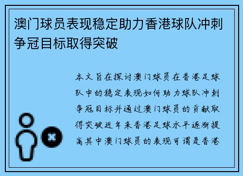 澳门球员表现稳定助力香港球队冲刺争冠目标取得突破