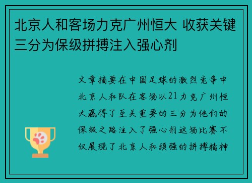 北京人和客场力克广州恒大 收获关键三分为保级拼搏注入强心剂