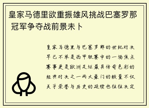 皇家马德里欲重振雄风挑战巴塞罗那 冠军争夺战前景未卜
