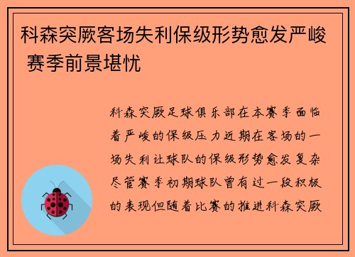 科森突厥客场失利保级形势愈发严峻 赛季前景堪忧