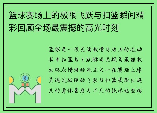篮球赛场上的极限飞跃与扣篮瞬间精彩回顾全场最震撼的高光时刻