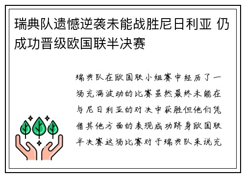 瑞典队遗憾逆袭未能战胜尼日利亚 仍成功晋级欧国联半决赛