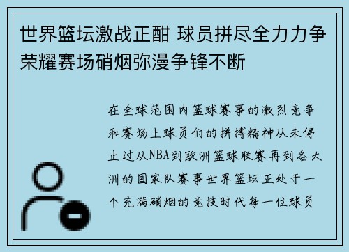 世界篮坛激战正酣 球员拼尽全力力争荣耀赛场硝烟弥漫争锋不断