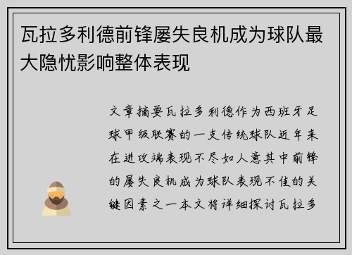瓦拉多利德前锋屡失良机成为球队最大隐忧影响整体表现
