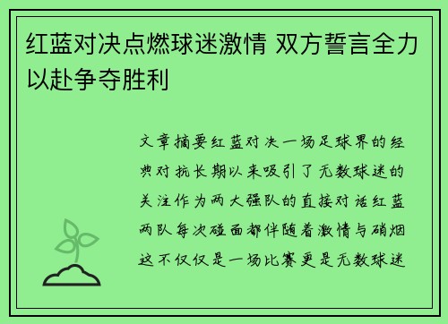 红蓝对决点燃球迷激情 双方誓言全力以赴争夺胜利