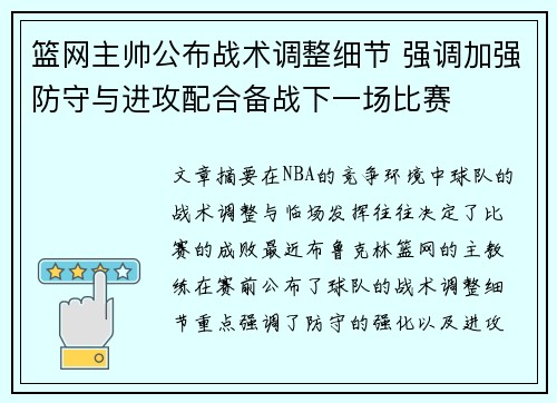 篮网主帅公布战术调整细节 强调加强防守与进攻配合备战下一场比赛