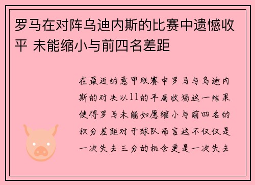 罗马在对阵乌迪内斯的比赛中遗憾收平 未能缩小与前四名差距