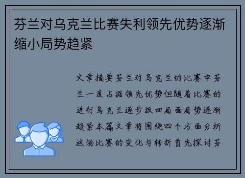 芬兰对乌克兰比赛失利领先优势逐渐缩小局势趋紧