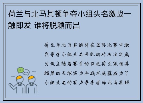 荷兰与北马其顿争夺小组头名激战一触即发 谁将脱颖而出