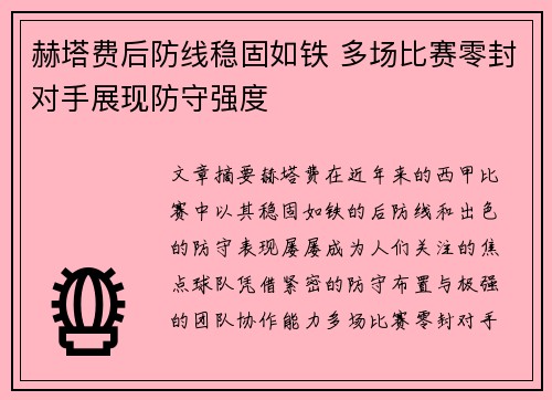 赫塔费后防线稳固如铁 多场比赛零封对手展现防守强度