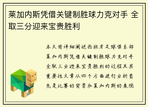莱加内斯凭借关键制胜球力克对手 全取三分迎来宝贵胜利