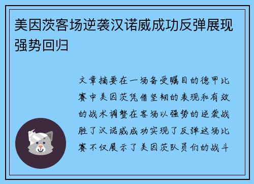 美因茨客场逆袭汉诺威成功反弹展现强势回归