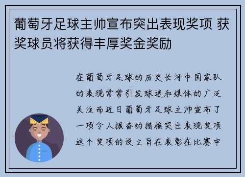 葡萄牙足球主帅宣布突出表现奖项 获奖球员将获得丰厚奖金奖励