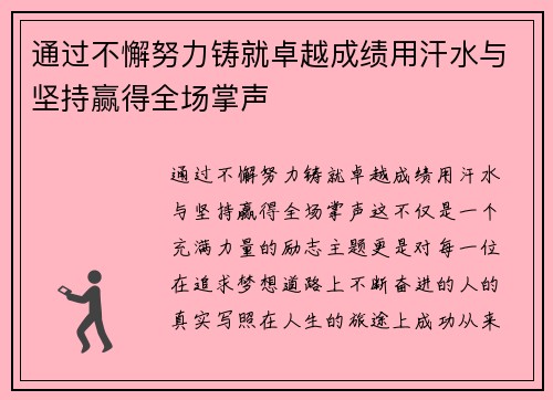 通过不懈努力铸就卓越成绩用汗水与坚持赢得全场掌声
