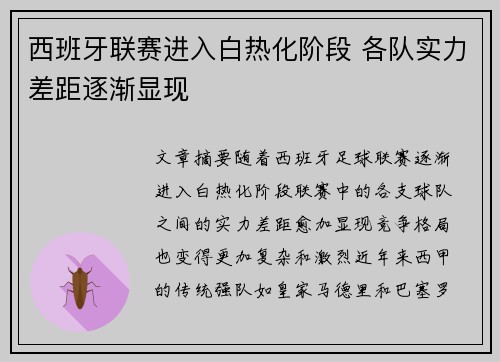 西班牙联赛进入白热化阶段 各队实力差距逐渐显现