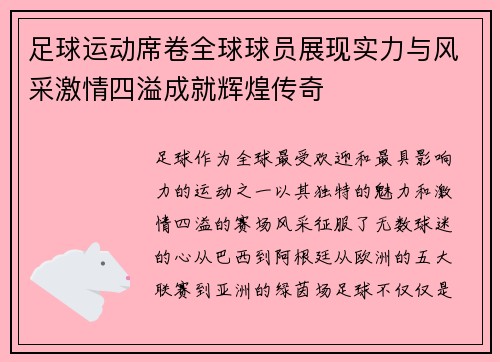 足球运动席卷全球球员展现实力与风采激情四溢成就辉煌传奇