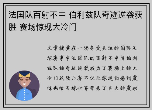 法国队百射不中 伯利兹队奇迹逆袭获胜 赛场惊现大冷门
