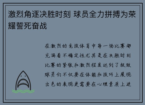 激烈角逐决胜时刻 球员全力拼搏为荣耀誓死奋战