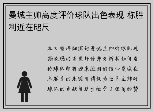 曼城主帅高度评价球队出色表现 称胜利近在咫尺