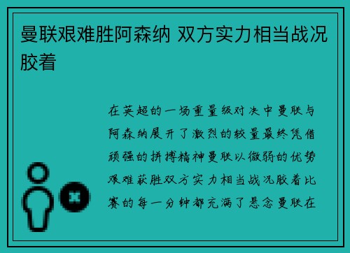 曼联艰难胜阿森纳 双方实力相当战况胶着
