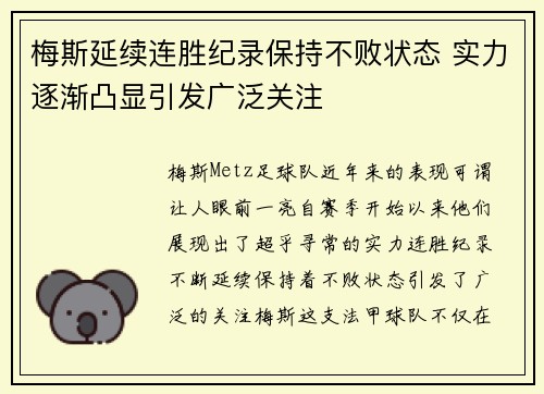 梅斯延续连胜纪录保持不败状态 实力逐渐凸显引发广泛关注