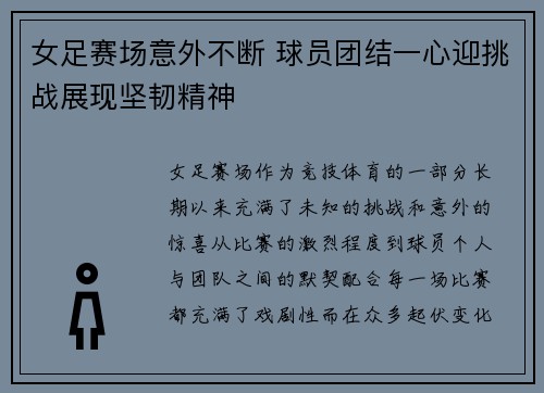 女足赛场意外不断 球员团结一心迎挑战展现坚韧精神